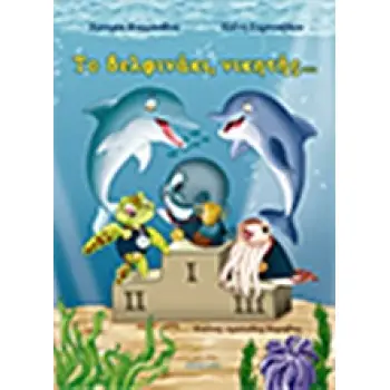 ΤΟ ΔΕΛΦΙΝΑΚΙ, ΝΙΚΗΤΗΣ…