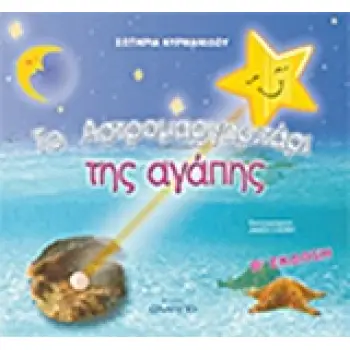 ΤΟ ΑΣΤΡΟΜΑΡΓΑΡΙΤΑΡΙ ΤΗΣ ΑΓΑΠΗΣ