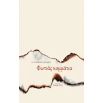 ΦΩΤΙΑΣ ΚΟΜΜΑΤΙΑ
