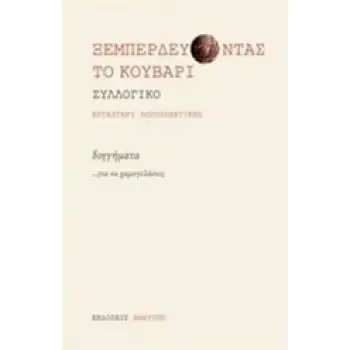 ΞΕΜΠΕΡΔΕΥΟΝΤΑΣ ΤΟ ΚΟΥΒΑΡΙ ΔΙΗΓΗΜΑΤΑ