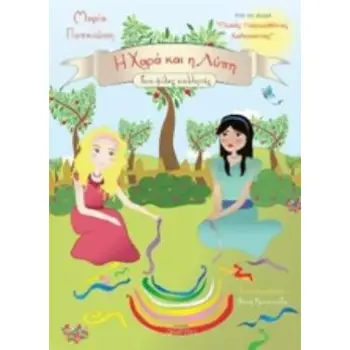 Η ΧΑΡΑ ΚΑΙ Η ΛΥΠΗ ΔΥΟ ΦΙΛΕΣ ΚΟΛΛΗΤΕΣ ΓΛΥΚΕΣ ΠΑΡΑΜΥΘΕΝΙΕΣ ΚΑΛΗΝΥΧΤΕΣ