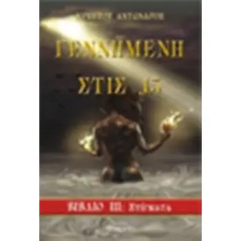 ΓΕΝΝΗΜΕΝΗ ΣΤΙΣ 13 ΒΙΒΛΙΟ 3: ΣΤΙΓΜΑΤΑ