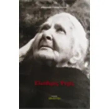 ΕΛΕΥΘΕΡΕΣ ΨΥΧΕΣ