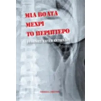 ΜΙΑ ΒΟΛΤΑ ΜΕΧΡΙ ΤΟ ΠΕΡΙΠΤΕΡΟ