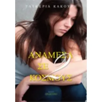 ΑΝΑΜΕΣΑ ΣΕ ΔΥΟ ΚΟΣΜΟΥΣ