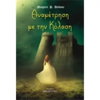 ΑΝΑΜΕΤΡΗΣΗ ΜΕ ΤΗΝ ΚΟΛΑΣΗ