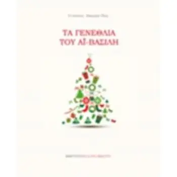 ΤΑ ΓΕΝΕΘΛΙΑ ΤΟΥ ΑΪ-ΒΑΣΙΛΗ