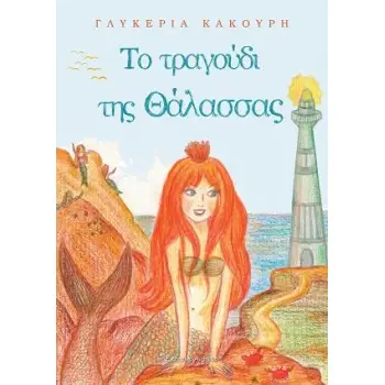 ΤΟ ΤΡΑΓΟΥΔΙ ΤΗΣ ΘΑΛΑΣΣΑΣ