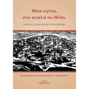 ΜΟΣΑ-ΝΤΡΙΤΣΑ, ΣΤΗΝ ΑΓΚΑΛΙΑ ΤΟΥ ΜΥΘΟΥ ΠΑΙΔΙ ΚΑΙ ΠΑΡΑΔΟΣΗ ΣΤΗΝ ΙΕΡΙΣΣΟ