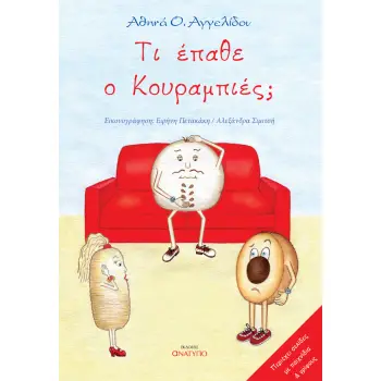 ΤΙ ΕΠΑΘΕ Ο ΚΟΥΡΑΜΠΙΕΣ;