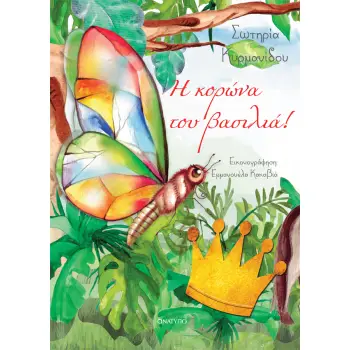 Η ΚΟΡΩΝΑ ΤΟΥ ΒΑΣΙΛΙΑ