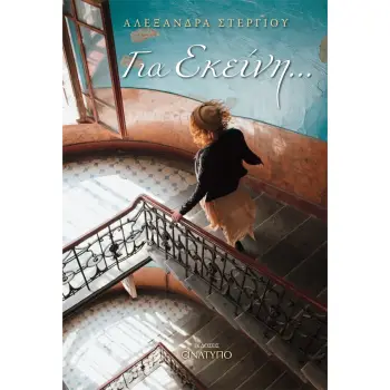 ΓΙΑ ΕΚΕΙΝΗ …