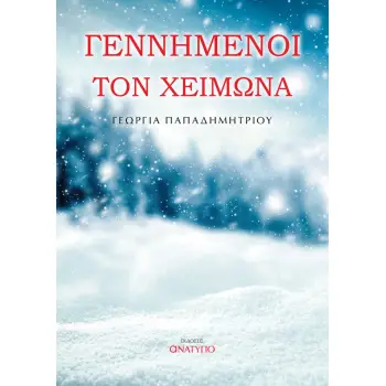 ΓΕΝΝΗΜΕΝΟΙ ΤΟΝ ΧΕΙΜΩΝΑ