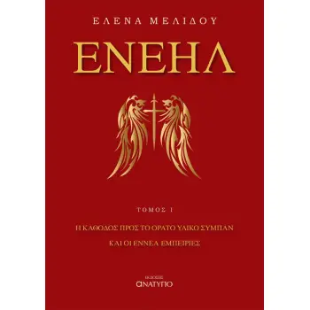ΕΝΕΗΛ Η ΚΑΘΟΔΟΣ ΠΡΟΣ ΤΟ ΥΛΙΚΟ ΣΥΜΠΑΝ ΚΑΙ ΟΙ ΕΝΝΕΑ ΕΜΠΕΙΡΙΕΣ