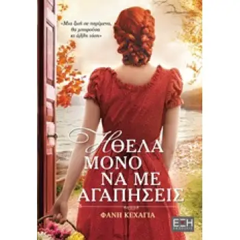 ΗΘΕΛΑ ΜΟΝΟ ΝΑ ΜΕ ΑΓΑΠΗΣΕΙΣ
