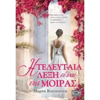 Η ΤΕΛΕΥΤΑΙΑ ΛΕΞΗ ΕΙΝΑΙ ΤΗΣ ΜΟΙΡΑΣ