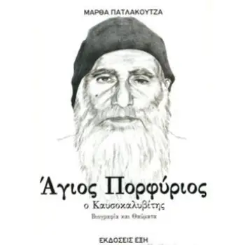 ΑΓΙΟΣ ΠΟΡΦΥΡΙΟΣ Ο ΚΑΥΣΟΚΑΛΥΒΙΤΗΣ ΒΙΟΓΡΑΦΙΑ ΚΑΙ ΘΑΥΜΑΤΑ