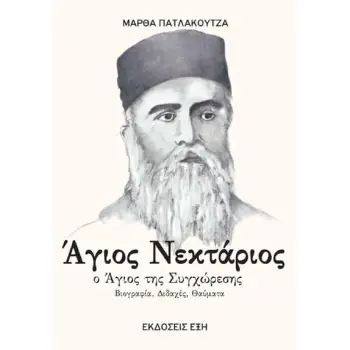 ΑΓΙΟΣ ΝΕΚΤΑΡΙΟΣ