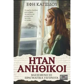 ΗΤΑΝ ΑΝΗΘΙΚΟΙ