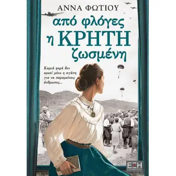 ΑΠΟ ΦΛΟΓΕΣ Η ΚΡΗΤΗ ΖΩΣΜΕΝΗ