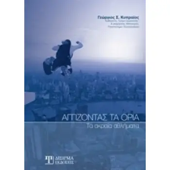 ΑΓΓΙΖΟΝΤΑΣ ΤΑ ΟΡΙΑ ΤΑ ΑΚΡΑΙΑ ΑΘΛΗΜΑΤΑ