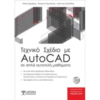 ΤΕΧΝΙΚΟ ΣΧΕΔΙΟ ΜΕ AUTOCAD- ΣΕ ΑΠΛΑ ΚΑΙ ΑΥΤΟΤΕΛΗ ΜΑΘΗΜΑΤΑ