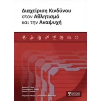 ΔΙΑΧΕΙΡΙΣΗ ΚΙΝΔΥΝΟΥ ΣΤΟΝ ΑΘΛΗΤΙΣΜΟ ΚΑΙ ΤΗΝ ΑΝΑΨΥΧΗ