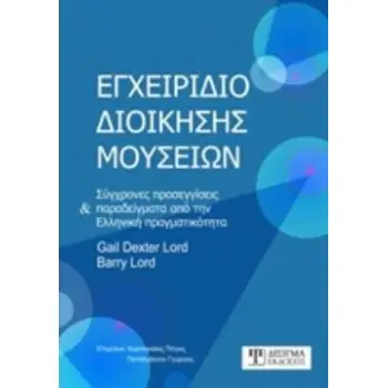 ΕΓΧΕΙΡΙΔΙΟ ΔΙΟΙΚΗΣΗΣ ΜΟΥΣΕΙΩΝ ΣΥΓΧΡΟΝΕΣ ΠΡΟΣΕΓΓΙΣΕΙΣ ΚΑΙ ΠΑΡΑΔΕΙΓΜΑΤΑ ΑΠΟ ΤΗΝ ΕΛΛΗΝΙΚΗ ΠΡΑΓΜΑΤΙΚΟΤΗΤΑ