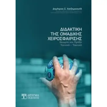 ΔΙΔΑΚΤΙΚΗ ΤΗΣ ΟΜΑΔΙΚΗΣ ΧΕΙΡΟΣΦΑΙΡΙΣΗΣ ΘΕΩΡΙΑ ΚΑΙ ΠΡΑΞΗ: ΤΕΧΝΙΚΗ - ΤΑΚΤΙΚΗ