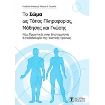 ΤΟ ΣΩΜΑ ΩΣ ΤΟΠΟΣ ΠΛΗΡΟΦΟΡΙΑΣ, ΜΑΘΗΣΗΣ ΚΑΙ ΓΝΩΣΗΣ ΝΕΕΣ ΠΡΟΟΠΤΙΚΕΣ ΣΤΗΝ ΕΠΙΣΤΗΜΟΛΟΓΙΑ ΚΑΙ ΜΕΘΟΔΟΛΟΓΙΑ ΤΗΣ ΠΟΙΟΤΙΚΗΣ ΕΡΕΥΝΑΣ