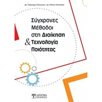 ΣΥΓΧΡΟΝΕΣ ΜΕΘΟΔΟΙ ΣΤΗ ΔΙΟΙΚΗΣΗ ΚΑΙ ΤΕΧΝΟΛΟΓΙΑ ΠΟΙΟΤΗΤΑΣ