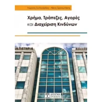 ΧΡΗΜΑ, ΤΡΑΠΕΖΕΣ, ΑΓΟΡΕΣ ΚΑΙ ΔΙΑΧΕΙΡΙΣΗ ΚΙΝΔΥΝΩΝ