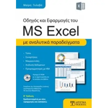 CD-ROM ΟΔΗΓΟΣ ΚΑΙ ΕΦΑΡΜΟΓΕΣ ΤΟΥ MS EXCEL ΜΕ ΑΝΑΛΥΤΙΚΑ ΠΑΡΑΔΕΙΓΜΑΤΑ 2Η ΕΚΔΟΣΗ