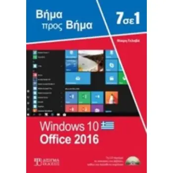 7 ΣΕ 1 WINDOWS 10 - OFFICE 2016
