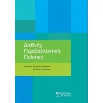 ΔΙΕΘΝΗΣ ΠΕΡΙΒΑΛΛΟΝΤΙΚΗ ΠΟΛΙΤΙΚΗ