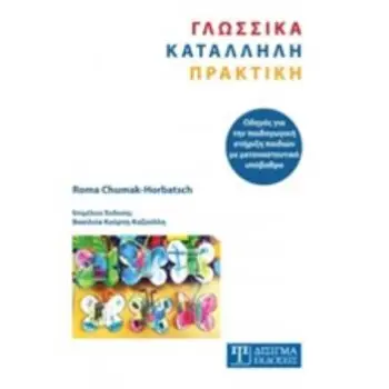 ΓΛΩΣΣΙΚΑ ΚΑΤΑΛΛΗΛΗ ΠΡΑΚΤΙΚΗ ΟΔΗΓΟΣ ΓΙΑ ΤΗΝ ΠΑΙΔΑΓΩΓΙΚΗ ΣΤΗΡΙΞΗ ΠΑΙΔΙΩΝ ΜΕ ΜΕΤΑΝΑΣΤΕΥΤΙΚΟ ΥΠΟΒΑΘΡΟ