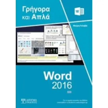 ΕΛΛΗΝΙΚΟ WORD 2016