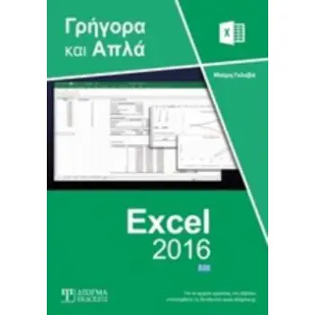 ΕΛΛΗΝΙΚΟ EXCEL 2016