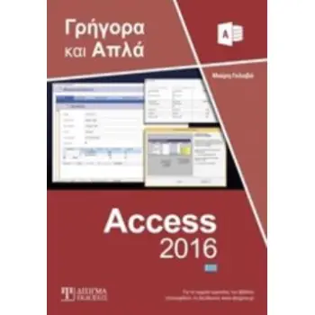 ACCESS 2016 ΓΡΗΓΟΡΑ ΚΑΙ ΑΠΛΑ