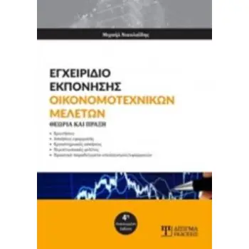 ΕΓΧΕΙΡΙΔΙΟ ΕΚΠΟΝΗΣΗΣ ΟΙΚΟΝΟΜΟΤΕΧΝΙΚΩΝ ΜΕΛΕΤΩΝ ΘΕΩΡΙΑ ΚΑΙ ΠΡΑΞΗ