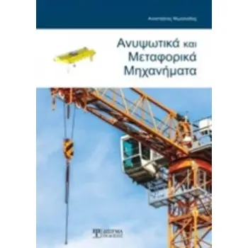 ΑΝΥΨΩΤΙΚΑ ΚΑΙ ΜΕΤΑΦΟΡΙΚΑ ΜΗΧΑΝΗΜΑΤΑ