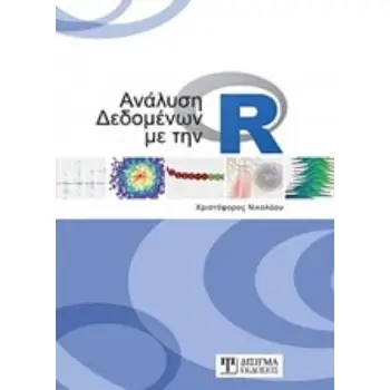 ΑΝΑΛΥΣΗ ΔΕΔΟΜΕΝΩΝ ΜΕ ΤΗΝ R