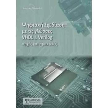 ΨΗΦΙΑΚΗ ΣΧΕΔΙΑΣΗ ΜΕ ΤΙΣ ΓΛΩΣΣΕΣ VHDL & VERILOG ΑΡΧΕΣ ΚΑΙ ΠΡΑΚΤΙΚΕΣ 2Η ΕΚΔΟΣΗ
