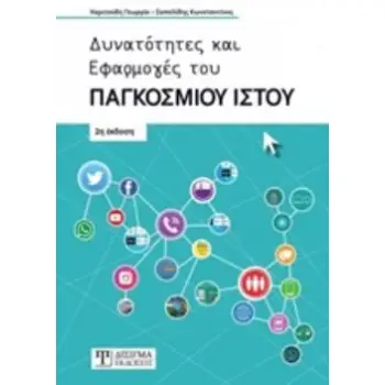 ΔΥΝΑΤΟΤΗΤΕΣ ΚΑΙ ΕΦΑΡΜΟΓΕΣ ΤΟΥ ΠΑΓΚΟΣΜΙΟΥ ΙΣΤΟΥ 2Η ΕΚΔΟΣΗ