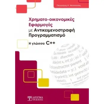 ΧΡΗΜΑΤΟ-ΟΙΚΟΝΟΜΙΚΕΣ ΕΦΑΡΜΟΓΕΣ ΜΕ ΑΝΤΙΚΕΙΜΕΝΟΣΤΡΑΦΗ ΠΡΟΓΡΑΜΜΑΤΙΣΜΟ Η ΓΛΩΣΣΑ C++