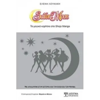 SAILOR MOON ΤΑ ΜΑΓΙΚΑ ΚΟΡΙΤΣΙΑ ΣΤΑ SHOJO MANGA