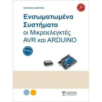 ΕΝΣΩΜΑΤΩΜΕΝΑ ΣΥΣΤΗΜΑΤΑ, ΟΙ ΜΙΚΡΟΕΛΕΓΚΤΕΣ AVR ΚΑΙ ARDUINO