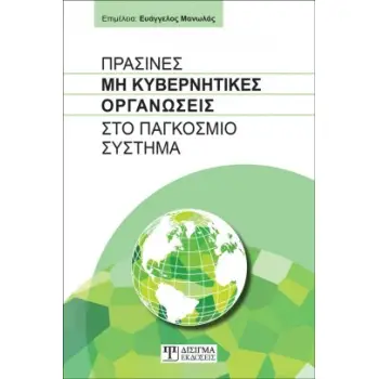 ΠΡΑΣΙΝΕΣ ΜΗ ΚΥΒΕΡΝΗΤΙΚΕΣ ΟΡΓΑΝΩΣΕΙΣ ΣΤΟ ΠΑΓΚΟΣΜΙΟ ΣΥΣΤΗΜΑ