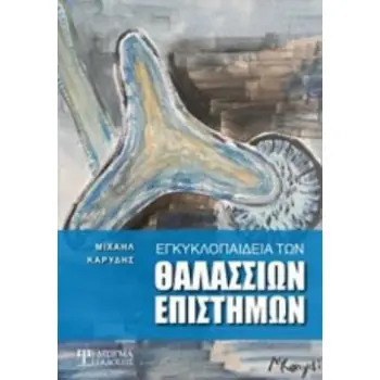 ΕΓΚΥΚΛΟΠΑΙΔΕΙΑ ΤΩΝ ΘΑΛΑΣΣΙΩΝ ΕΠΙΣΤΗΜΩΝ