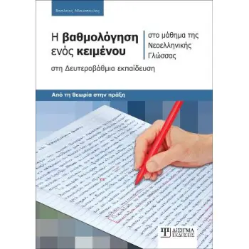Η ΒΑΘΜΟΛΟΓΗΣΗ ΕΝΟΣ ΚΕΙΜΕΝΟΥ ΣΤΟ ΜΑΘΗΜΑ ΤΗΣ ΝΕΟΕΛΛΗΝΙΚΗΣ ΓΛΩΣΣΑΣ ΣΤΗ ΔΕΥΤΕΡΟΒΑΘΜΙΑ ΕΚΠΑΙΔΕΥΣΗ Η ΒΑΘΜΟΛΟΓΗΣΗ ΕΝΟΣ ΚΕΙΜΕΝΟΥ ΣΤΟ ΜΑΘΗΜΑ ΤΗΣ ΝΕΟΕΛΛΗΝΙΚΗΣ ΓΛΩΣΣΑΣ ΣΤΗ ΔΕΥΤΕΡΟΒΑΘΜΙΑ ΕΚΠΑΙΔΕΥΣΗ